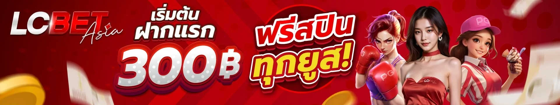 โปรโมชันต้อนรับสมาชิกใหม่สุดคุ้มจาก LCBETASIA